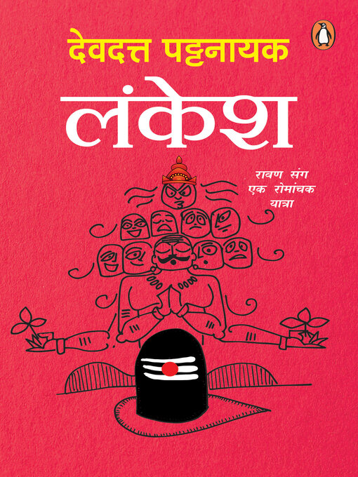 Title details for Lankesh / लंकेश by Devdutt Pattanaik/देवदत्त पटनायक - Available